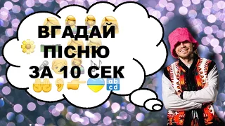 Вгадай українську пісню за емодзі. Кращі українські пісні. Онлайн вікторина. Українська музика.