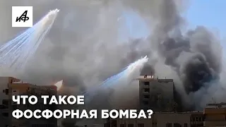 Что такое фосфорные бомбы и почему они опасны