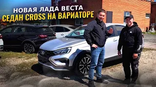 НОВАЯ LADA ВЕСТА СЕДАН CROSS НА ВАРИАТОРЕ. ОБЗОР, ЦЕНА И ВЫДАЧА КЛИЕНТУ ИЗ ЛНР