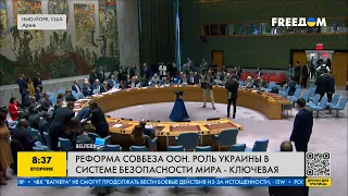 Масштабная реформа Совета Безопасности ООН
