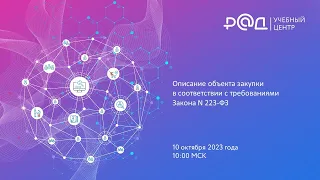 Описание объекта закупки в соответствии с требованиями Закона N 223-ФЗ