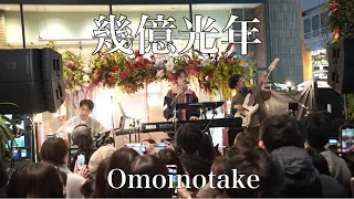 ドラマ『Eye Love You』主題歌「幾億光年 / Omoinotake」渋谷路上ライブ 2024.2.14