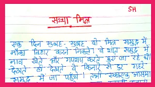 ।। सच्चा मित्र ।। एक प्रेरणादायक हिंदी कहानी लेखन।। Hindi Story Writing।।