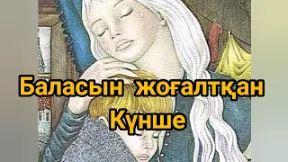 Баласын жоғалтқан Күнше.  Қазақша аудио ертегі.