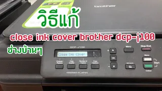 วิธีแก้ close ink cover brother dcp-j100 ง่ายนิดเดียว ช่างบ้านๆ