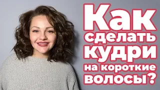 Как сделать кудри на короткие волосы?