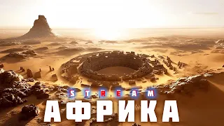 АФРИКА. Цивілізації колиски людства.