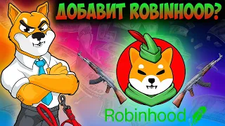 Shiba Inu Переходит на Shibarium 2.0  - ShibArmy Атакует Robinhood