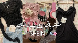 مشترياتي للصيف والعيد من شي ان🌊🏖️ SHEIN HAUL