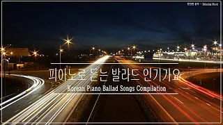 OST 베스트 발라드 인기가요 피아노 연주곡 ️🏆️🏆 Korean Piano Ballad Song Compilation HD