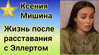 Ксения Мишина рассказала как живет сейчас после расставания с Александром Эллертом