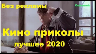 ПРИКОЛЫ ИЗ ФИЛЬМОВ 2020 ЛУЧШИЕ КИНО ПРИКОЛЫ 2020 Приколы часть 15.