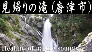 見帰りの滝／自然,音,滝,小川,癒し,水,リラックス,ＢＧＭ,ＡＳＭＲ【唐津市相知町】Healing of ature sounds