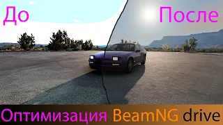 Оптимизация BeamNG drive в 2023! ( повышение FPS в 2 раза )