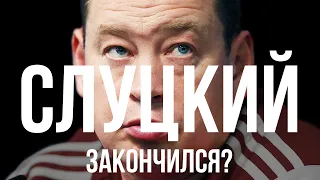 Слуцкий закончился? / Крах в сборной России, Европе и Рубине – почему так вышло? | АиБ