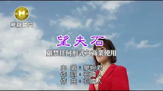 廖婉君-望夫石【KTV導唱字幕】1080p HD