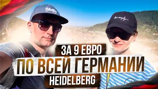 #59 ГЕЙДЕЛЬБЕРГ нем. HEIDELBERG /ЧТО МОЖНО в ГЕРМАНИИ СДЕЛАТЬ за 9€  ИНТЕГРАЦИЯ ПОЗДНИХ ПЕРЕСЕЛЕНЦЕВ