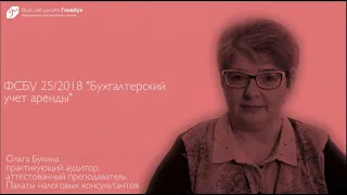 ФСБУ 25/2018 «Бухгалтерский учет аренды»