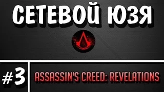 Сетевой Юзя -  Выпуск 3 -  Assassin's Creed: Revelations