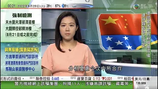 無綫00:30 新聞報道 TVB News｜2022年8月20日｜所羅門群島獲中方低息貸款建流動網絡訊號站 分析憂加劇地緣政治緊張｜銀行公會料將有更多銀行調高封頂按息｜日外相稱正研究日中領導峰會可行性