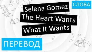 Selena Gomez - The Heart Wants What It Wants Перевод песни На русском Слова Текст