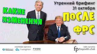 31 октября | Утренний брифинг | Анализ и прогноз рынка FOREX, FORTS, ФР