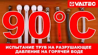 Испытания труб на разрушающее давление на горячей воде