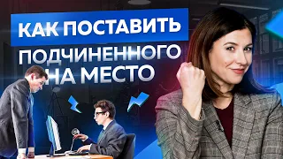 3 способа поставить подчиненного на место. Это стоит знать каждому руководителю!