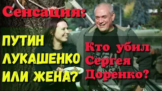 Путин, Лукашенко или жена? Кто стоит за гибелью Сергея Доренко? Теории заговора.