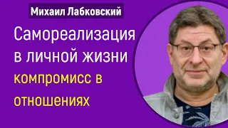 Самореализация в личной жизни Михаил Лабковский про компромисс в отношениях