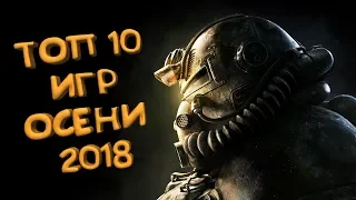 10 самых ожидаемых игр осени 2018