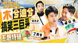 丁禹兮这欠不得不犯 宋木子丝滑融入成“木兮迪兮” | 吃货达人打卡吧 EP04特辑 | CHI HUO DA REN | iQIYI综艺