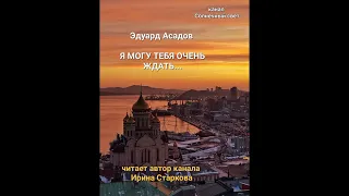 Эдуард Асадов "Я могу тебя очень ждать..."🎹🎼 Слава Маковский (Раймонд Паулс - Любовь настала)