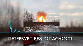 Авария на газопроводе под Петербургом. Защита от техногенных катастроф