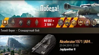 Jagdpanther II | Скорость и мощь. Тихий берег – Стандартный бой (WoT 0.9.7)