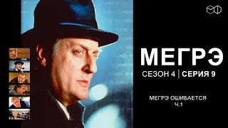 Остросюжетный ДЕТЕКТИВ "МЕГРЭ" 4 Сезон 9 серия "Мегрэ ошибается ч1"