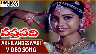 Saptapadi Movie || Akhilandeswari Chamundeswari Video Song || Somayajulu || Shalimarcinema