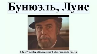 Бунюэль, Луис