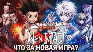 Все что известно об Новой Игре - Хантер х Хантер / Классический Файтинг | HUNTER×HUNTER NEN×IMPACT