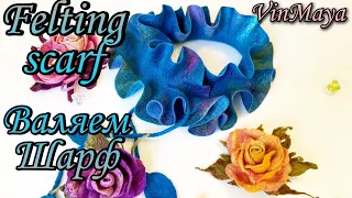 How to make felted Scarf. Валяние шарфа. [DIY]