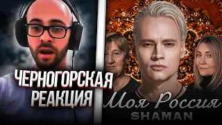 Черногорец reacts to SHAMAN — МОЯ РОССИЯ