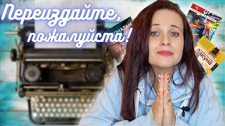 Жду переиздания: редкие классные книги, которых не найти, а также книги с сомнительным оформлением