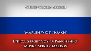 White Guard march - "Маршируют полки"