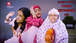 রমজান স্পেশাল Typical Chittagonian দাদি | Chattagonian Funny| Nishat Hossain | পর্ব ১৬