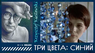 #КИНОЛИКБЕЗ : Три цвета: Синий