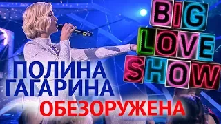 Полина Гагарина - Обезоружена [Big Love Show 2018]