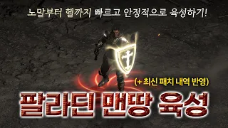 맨땅 팔라딘, 노말부터 헬까지 빠르고 안정적으로 육성하기!! (최신 패치 내역 포함)