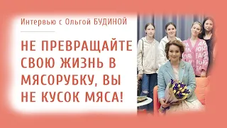 «Не превращайте свою жизнь в мясорубку, вы не кусок мяса!»