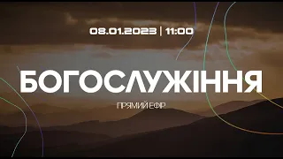 Богослужіння 2023-01-08