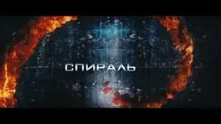 Спираль (2013) Трейлер №2